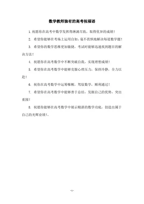 数学教师独有的高考祝福语