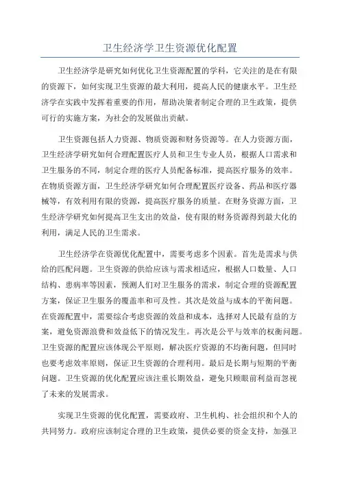 卫生经济学卫生资源优化配置