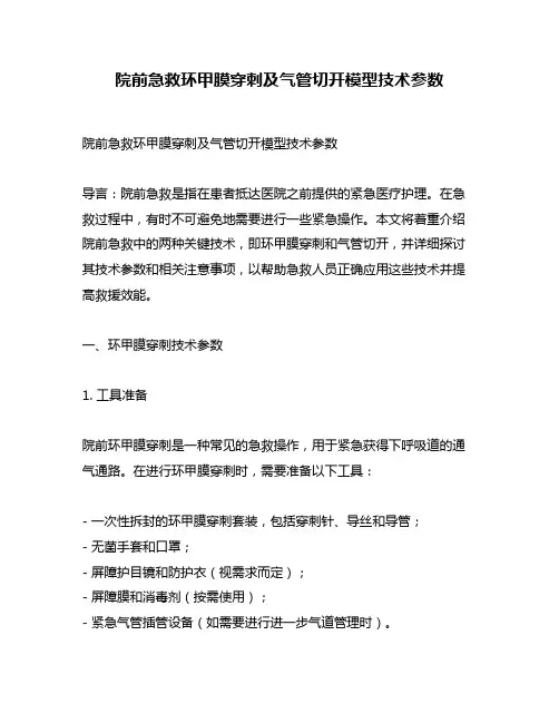 院前急救环甲膜穿刺及气管切开模型技术参数