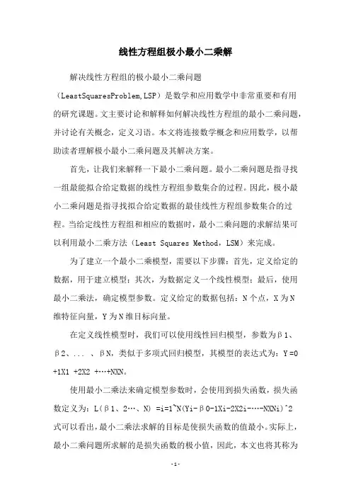 线性方程组极小最小二乘解