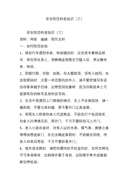安全防范科普知识(三)