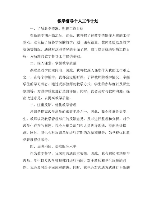 教学督导个人工作计划