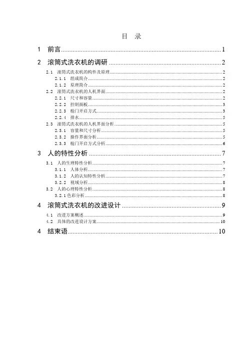 滚筒洗衣机人机界面的分析及改进