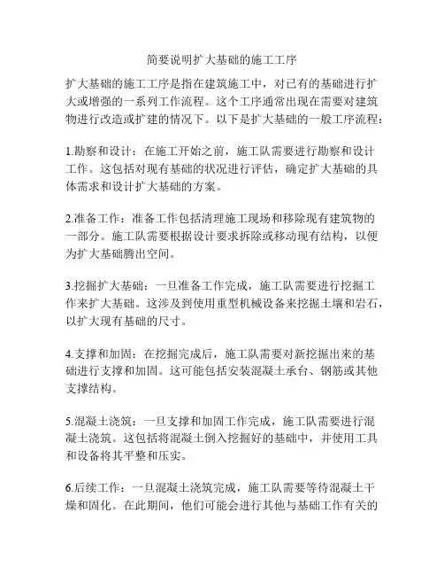 简要说明扩大基础的施工工序