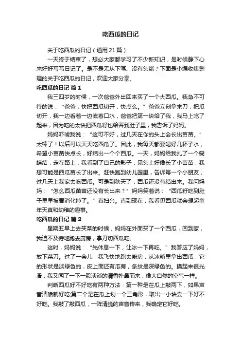 关于吃西瓜的日记（通用21篇）