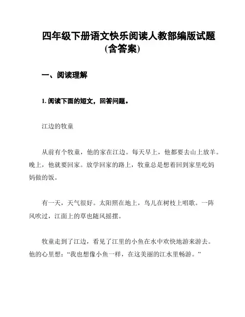 四年级下册语文快乐阅读人教部编版试题(含答案)