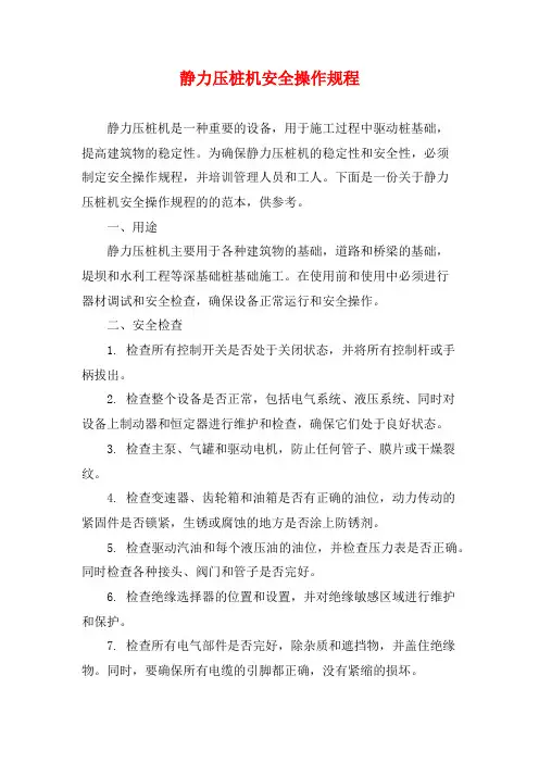 静力压桩机安全操作规程