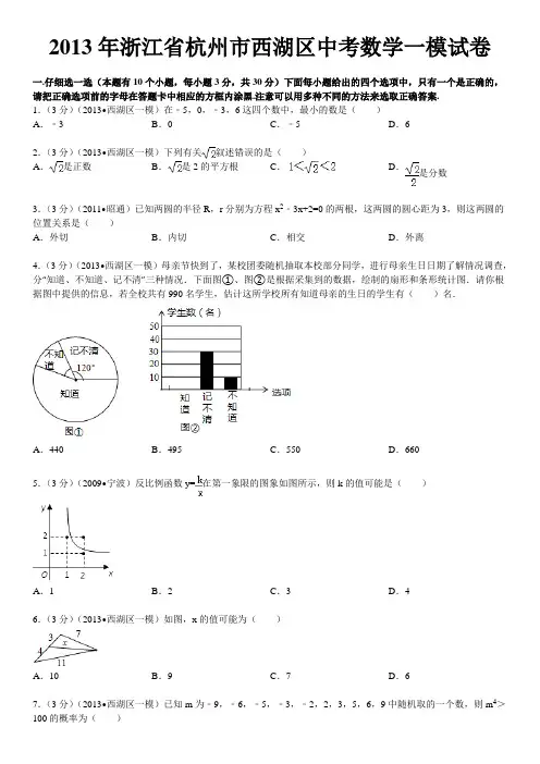2013年浙江省杭州市西湖区中考数学一模试卷