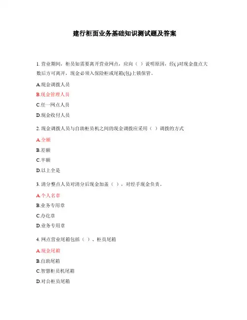 建行柜面业务基础知识测试题及答案
