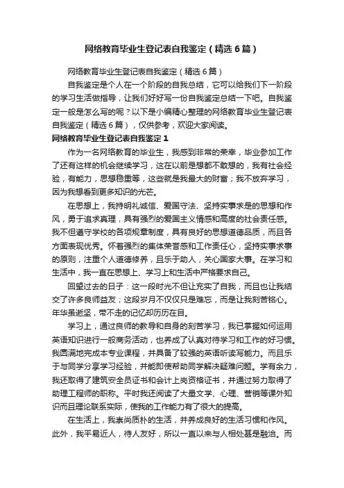 网络教育毕业生登记表自我鉴定（精选6篇）