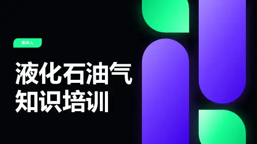 液化石油气知识培训