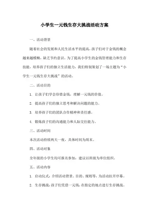 小学生一元钱生存大挑战活动方案