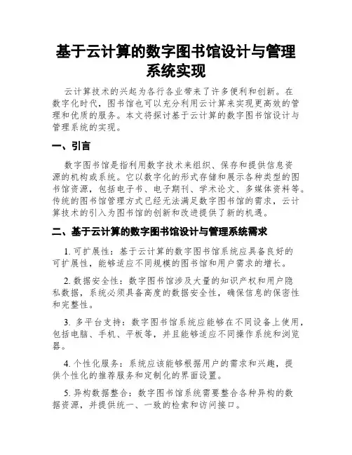 基于云计算的数字图书馆设计与管理系统实现