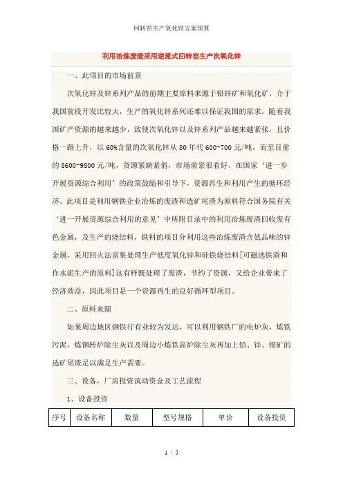 回转窑生产氧化锌方案预算