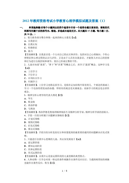 2012年教师资格考试小学教育心理学模拟试题及答案