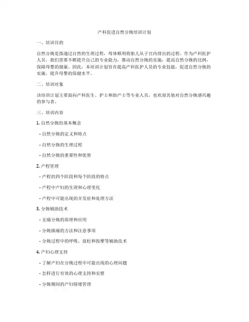 产科促进自然分娩培训计划