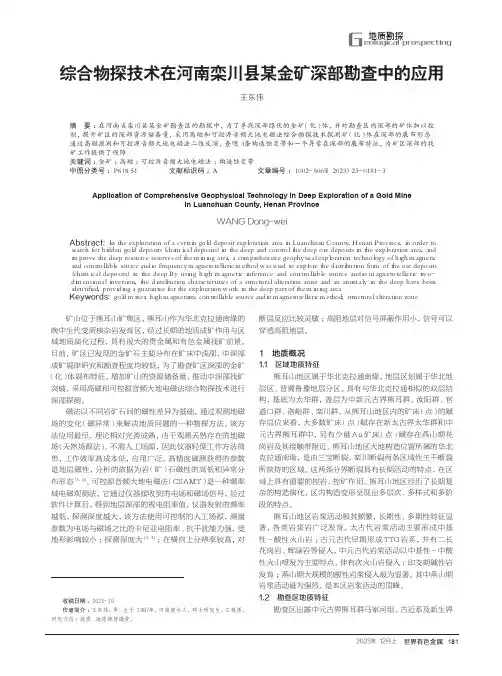 综合物探技术在河南栾川县某金矿深部勘查中的应用