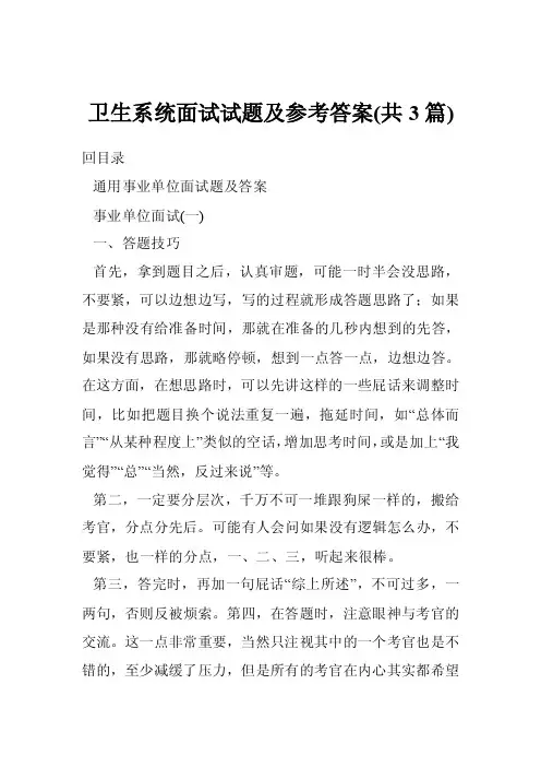 卫生系统面试试题及参考答案（共3篇）