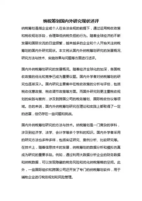 纳税筹划国内外研究现状述评