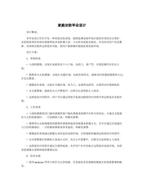 家庭安防毕业设计