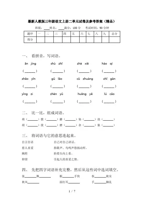 最新人教版三年级语文上册二单元试卷及参考答案(精品)