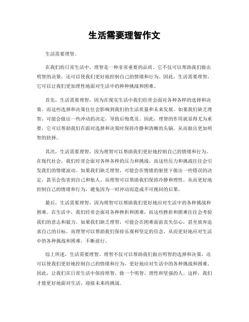 生活需要理智作文