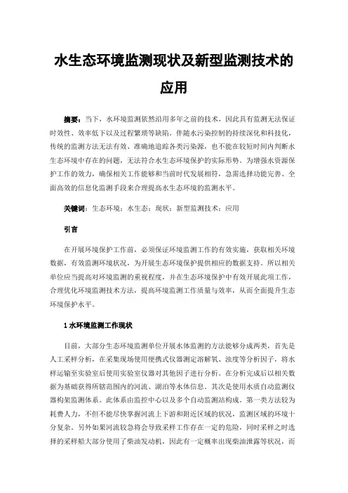 水生态环境监测现状及新型监测技术的应用