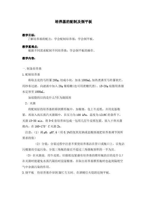 培养基的配制及倒平板——教学设计
