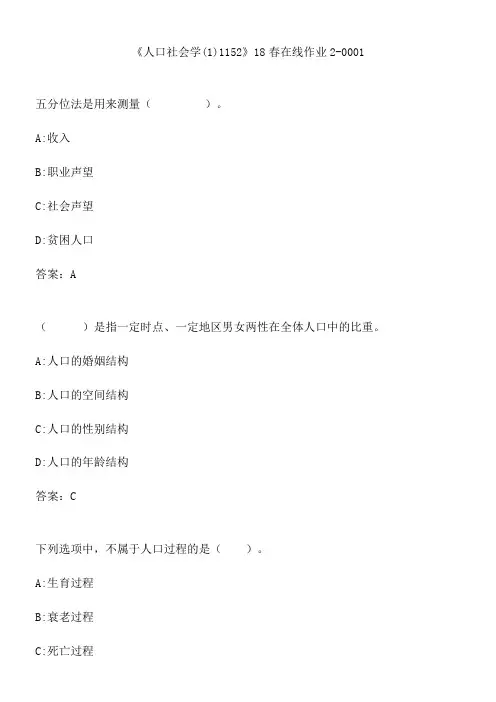 《人口社会学(1)1152》18春在线作业2-0001.5EA9F1