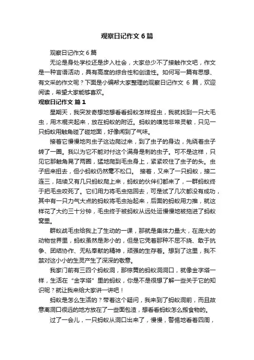 观察日记作文6篇