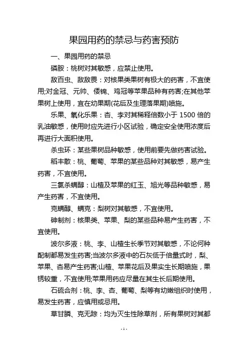 果园用药的禁忌与药害预防