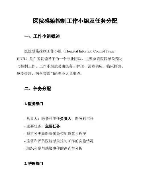 医院感染控制工作小组及任务分配