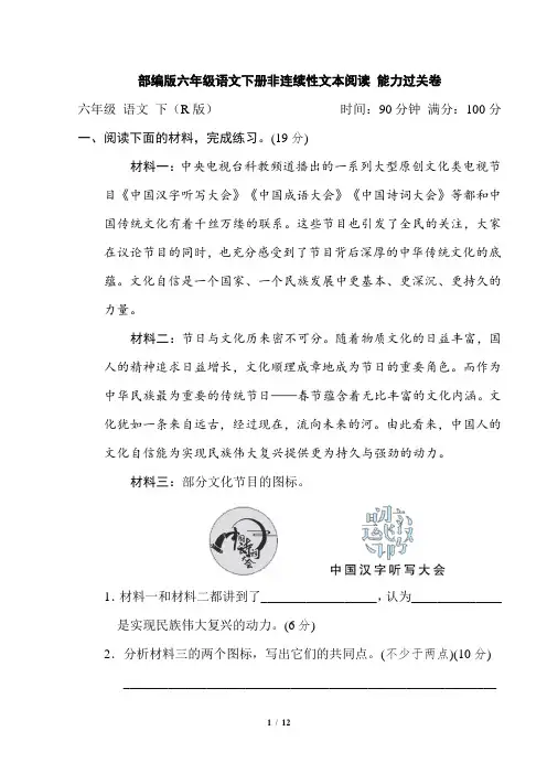 部编版六年级语文下册非连续性文本阅读 能力过关卷附答案