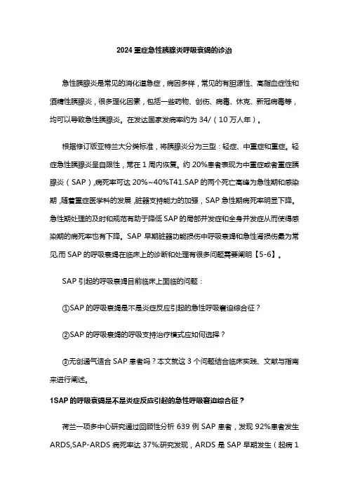 2024重症急性胰腺炎呼吸衰竭的诊治