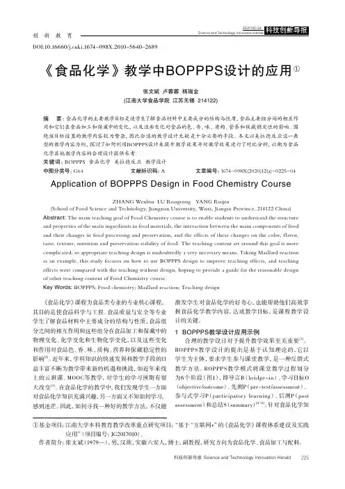 《食品化学》教学中BOPPPS设计的应用