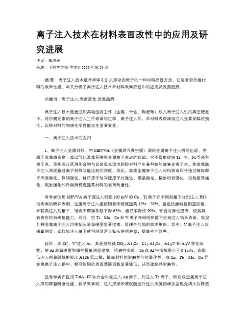 离子注入技术在材料表面改性中的应用及研究进展