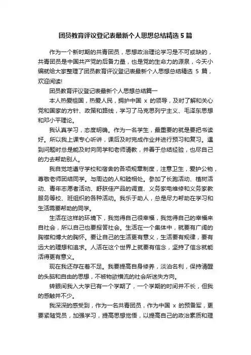 团员教育评议登记表最新个人思想总结精选5篇