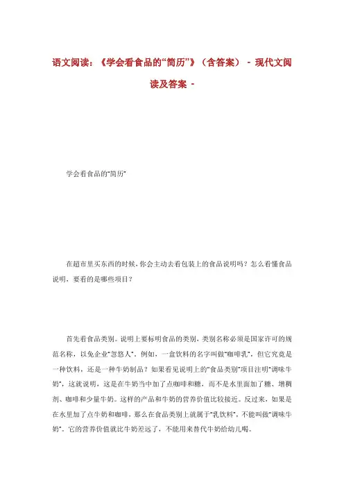 语文阅读学会看食品的简历含答案.doc