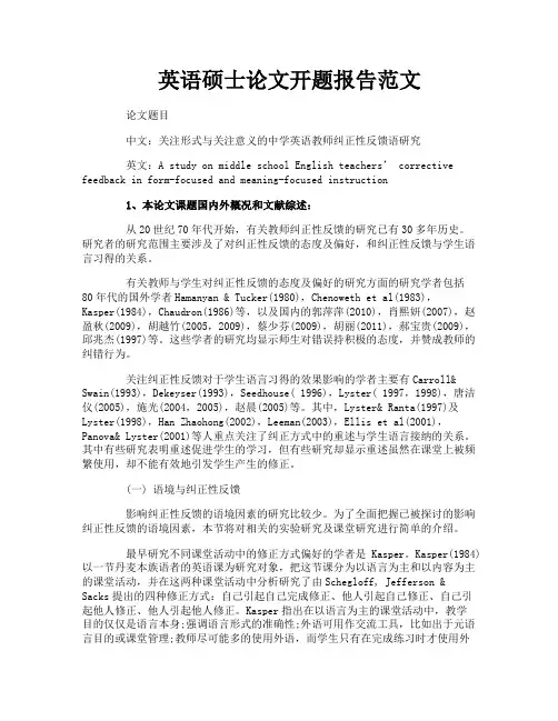 英语硕士论文开题报告范文