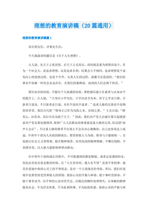 理想的教育演讲稿(20篇通用)