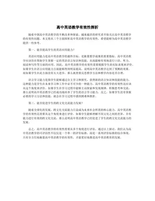 高中英语教学有效性探析