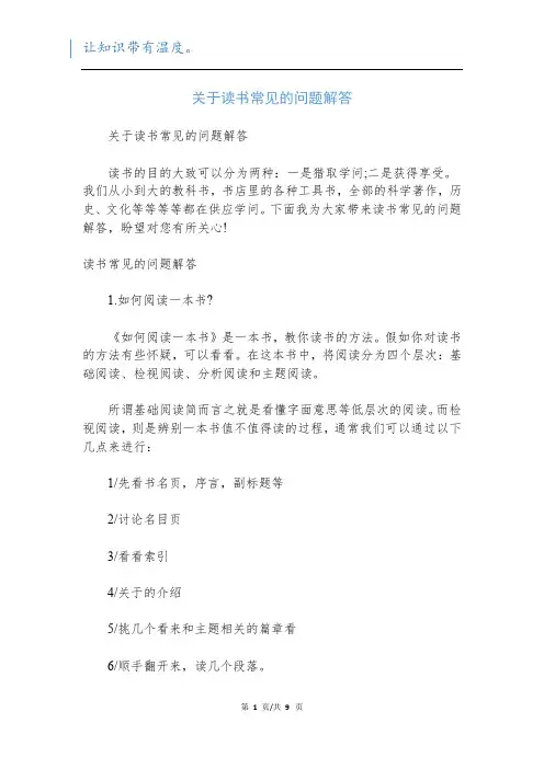 关于读书常见的问题解答