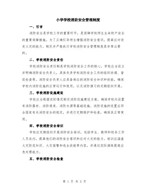 小学学校消防安全管理制度
