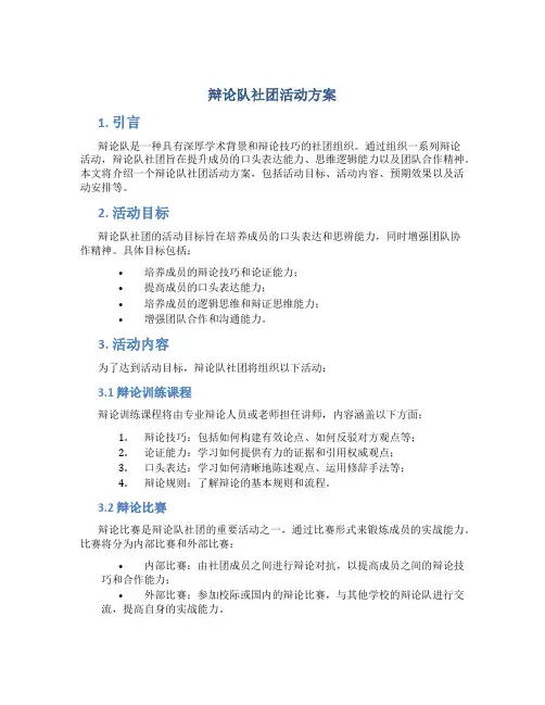 辩论队社团活动方案