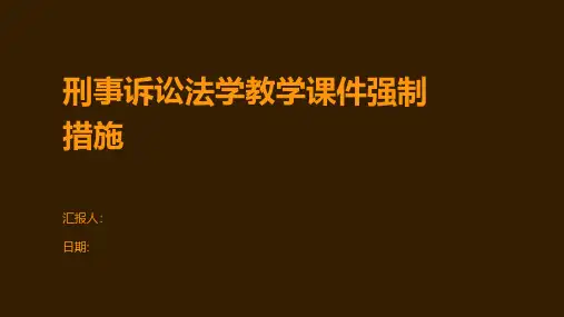 刑事诉讼法学教学课件强制措施