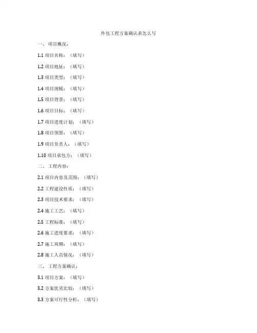 外包工程方案确认表怎么写