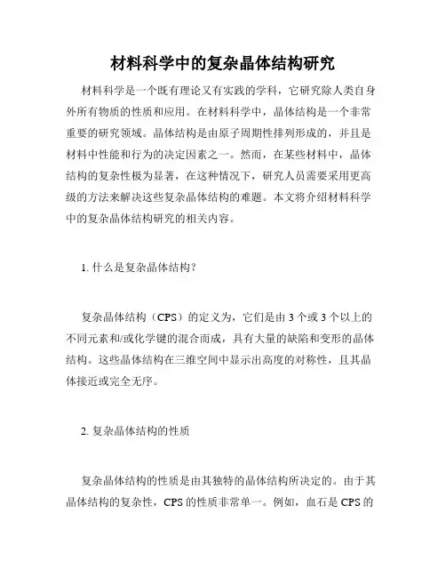 材料科学中的复杂晶体结构研究