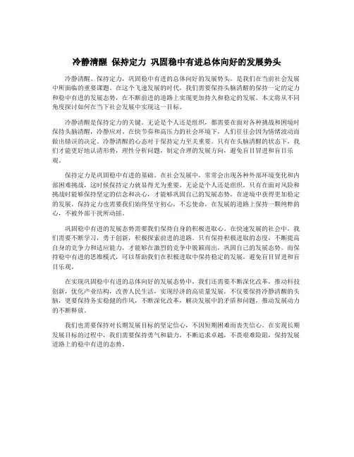冷静清醒 保持定力 巩固稳中有进总体向好的发展势头