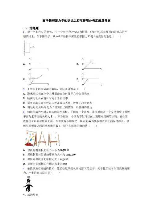 高考物理新力学知识点之相互作用分类汇编及答案