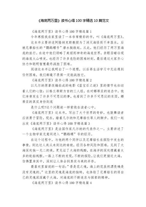 《海底两万里》读书心得100字精选10篇范文